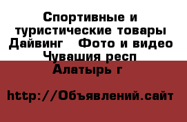 Спортивные и туристические товары Дайвинг - Фото и видео. Чувашия респ.,Алатырь г.